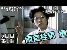 「雨宮桂馬 街〜運命の交差点〜」の画像検索結果