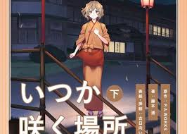 「四十万縁 花咲くいろは」の画像検索結果