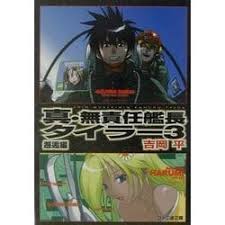 「マコト・ヤマモト 無責任艦長タイラー」の画像検索結果