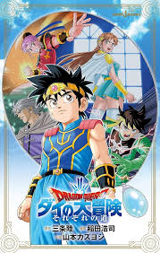 「ジャンク ダイの大冒険」の画像検索結果