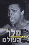 מלך העולם - מוחמד עלי - דיוויד