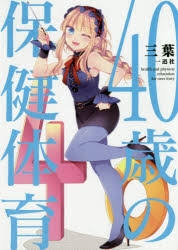 「安藤なつ 30歳の保健体育」の画像検索結果