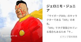 「ジェロニモ・ジュニア005 サイボーグ009」の画像検索結果