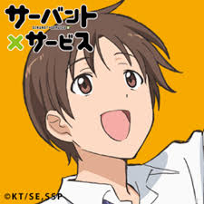 「長谷部豊 サーバント×サービス」の画像検索結果