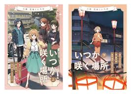 「四十万縁 花咲くいろは」の画像検索結果