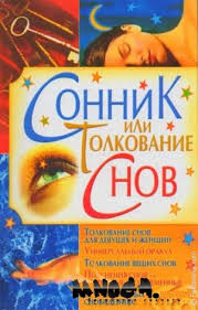 Image result for Сонник - толкование снов