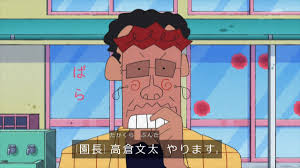 「高倉文太 クレヨンしんちゃん」の画像検索結果