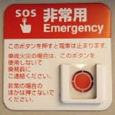 Image result for 非常ボタン