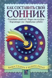 Image result for Сонник - толкование снов