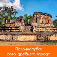 Image result for Полоннарува
