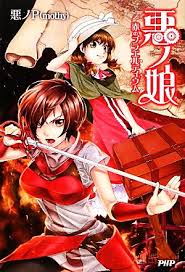 「マリアム=フタピエ 悪ノ娘」の画像検索結果