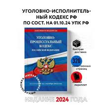 Image result for Уголовно-процессуальный кодекс