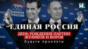 Image result for партия жуликов и воров плак<!--