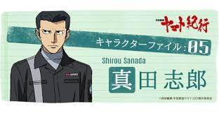 「真田　志郎 宇宙戦艦ヤマト」の画像検索結果