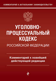 Image result for Уголовно-процессуальный кодекс
