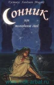 Image result for Сонник - толкование снов