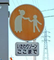 Image result for いたわりゾーン