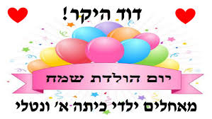Image result for ‫יום הולדת שמח!‬‎