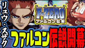 「リュウ・スザク F-ZERO ファルコン伝説」の画像検索結果