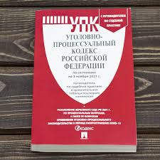 Image result for Уголовно-процессуальный кодекс