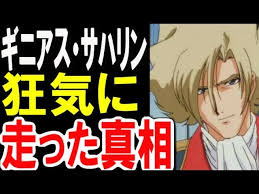 「ギニアス・サハリン」の画像検索結果