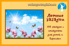 Image result for Загадки