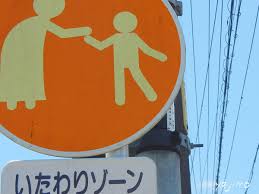 Image result for いたわりゾーン