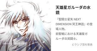「天雄星ガルーダのアイアコス 聖闘士星矢」の画像検索結果