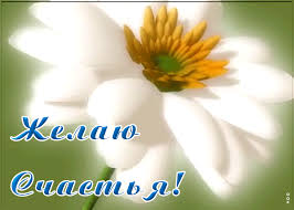 Результат пошуку зображень за запитом "счастья"