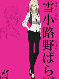 「雪小路野ばら」の画像検索結果
