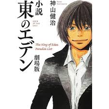 「平澤一臣 東のエデン」の画像検索結果