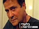 לשעבר דליה בר-ששת לחדשות 2