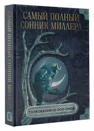 Image result for Сонник - толкование снов