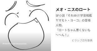 「メオ・ニスのロート それゆけ!宇宙戦艦ヤマモト・ヨーコ」の画像検索結果