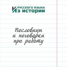 Image result for Пословицы и поговорки