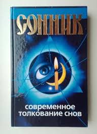 Image result for Сонник - толкование снов
