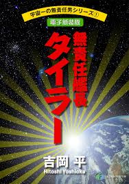「ル・バラバ・ドム 無責任艦長タイラー」の画像検索結果