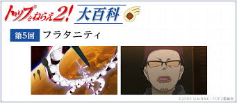 「チコ・サイエンス トップをねらえ2!」の画像検索結果