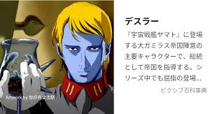 「アベルト・デスラー 宇宙戦艦ヤマト2199」の画像検索結果