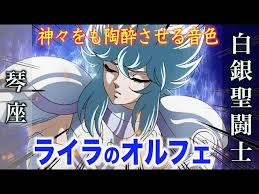 「琴座のオルフェ 聖闘士星矢」の画像検索結果