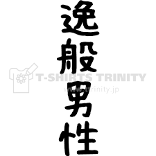 逸般에 대한 이미지 검색결과