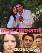 Смотреть сериал Вкус граната