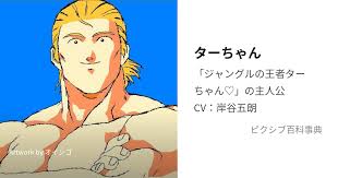 「梁師範 ジャングルの王者ターちゃん」の画像検索結果