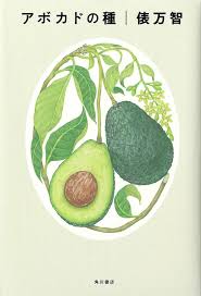 「アボカド大臣」の画像検索結果