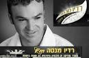 דוד ד'אור בקולו האלוהי.