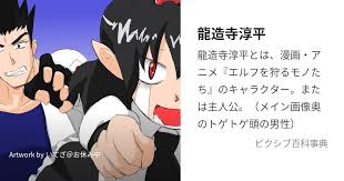 「龍造寺淳平 エルフを狩るモノたち」の画像検索結果