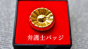 Image result for 弁護士バッジ