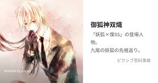 「御狐神双熾」の画像検索結果