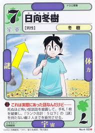 「日向冬樹」の画像検索結果