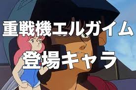 「ギワザ・ロワウ 重戦機エルガイム」の画像検索結果